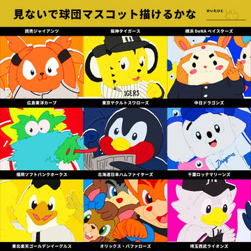 見ないで球団マスコット描けるかなチャレンジ！！