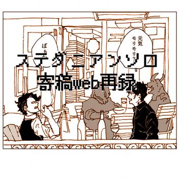 ステダニアンソロ寄稿web再録