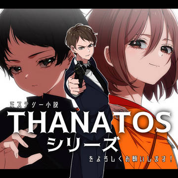THANATOSシリーズ③