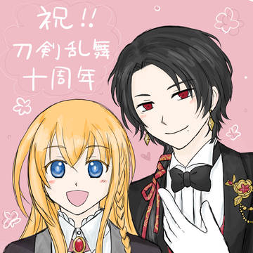 刀剣乱舞十周年記念