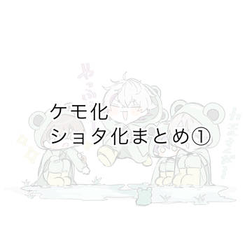 Twitterまとめ①