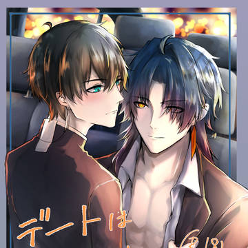 【1/26新刊】デートは車の中で【刃丹⚔️🍁】
