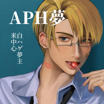 aph夢 ツイログ その2