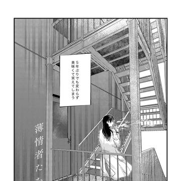 薄情者たち
