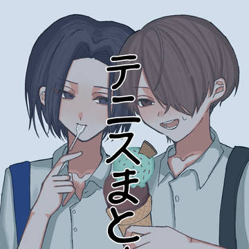 テニスまとめ1