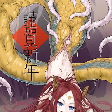 新年賀圖 触蛇丸吞