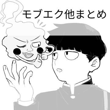 モブエク他まとめ