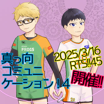 月影プチオンリー『真っ向コミュニケーション！4』開催します！