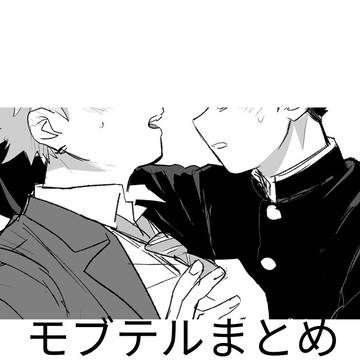 モブテルまとめ