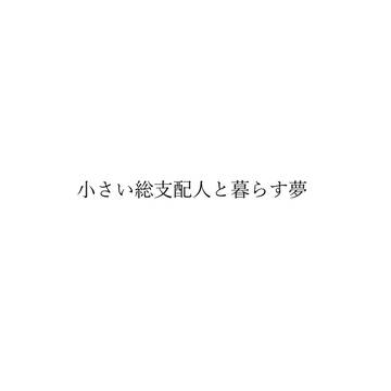 小さい総支配人と暮らす夢