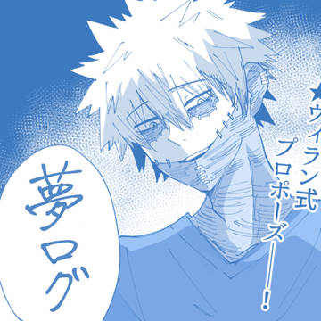 💙×オリ主　まとめ