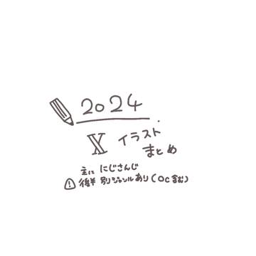 2024イラストまとめ