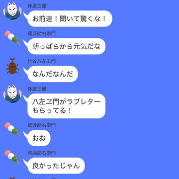 八左ヱ門にラブレター？