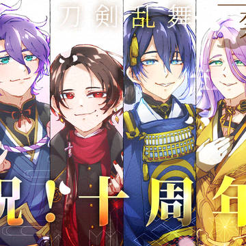 とうらぶ十周年！