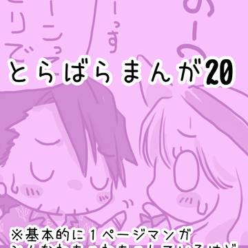 とらばらまんが20