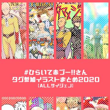 赤豚さんタグ参加イラストまとめ2020
