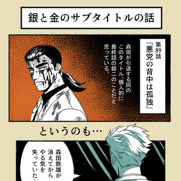 銀金サブタイトルのはなし
