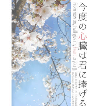 【段組サンプル】今度の心臓は君に捧げる
