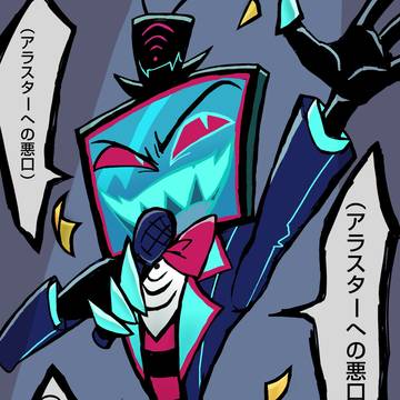 （アラスターへの悪口）