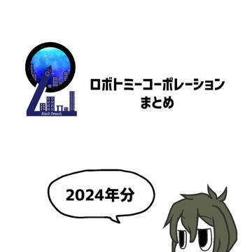 ロボトミお絵描き2024
