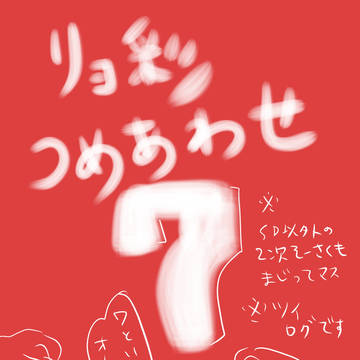 リョ彩つめあわせ⑦