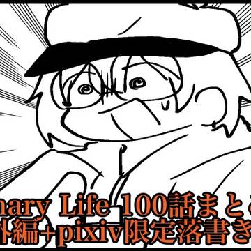 My Ordinary Life 4コマまとめ