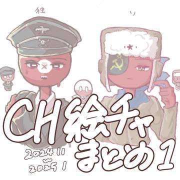CH絵チャまとめ①