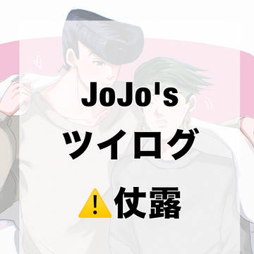 ジョジョ ツイログ ⚠️仗露