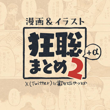 狂聡+αまとめ2
