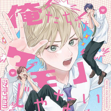 単行本『俺たちはケモノじゃない』1話試し読み