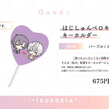 「はじしゅんペロキャンキーホルダー」販売開始しました！
