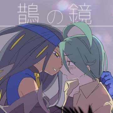 【web再録】鵲の鏡_オモチリオモ