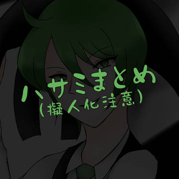 ハサミまとめ
