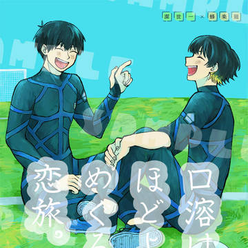 【サンプル】口溶けほどよい、めぐる恋旅。【1/26　よい♡ばち】
