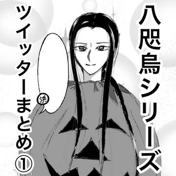 八咫烏シリーズTwitterまとめ①