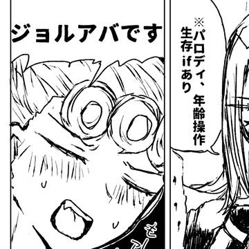 ジョルアバまとめ