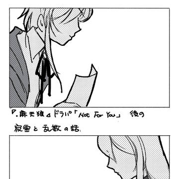 シンジュクドラパ「Not For You」後の寂乱
