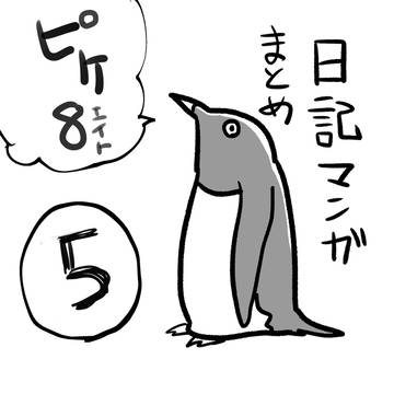 日記マンガまとめ５