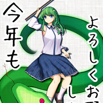 早苗さん2025 描き初め