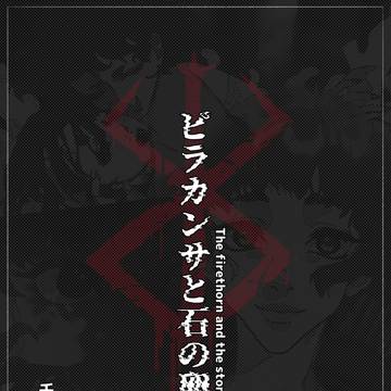 ベルセルクのファンマンガ