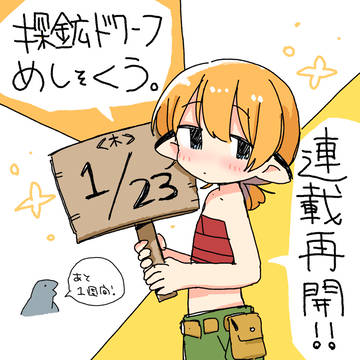 探鉱ドワーフめしをくう。連載再開について