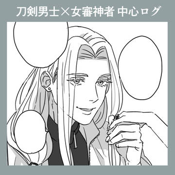 とうらぶログ（刀剣男士×女審神者）