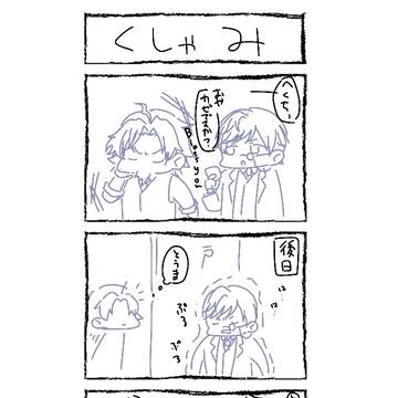 冠氷と磴のくしゃみ四コマ