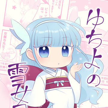 【電子書籍】「ゆちよの雪女日記」第二巻【サンプル】
