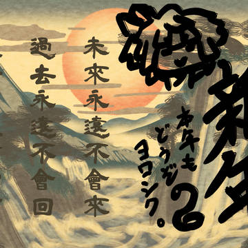 遅すぎてもう御屠蘇気分でもありますまい。