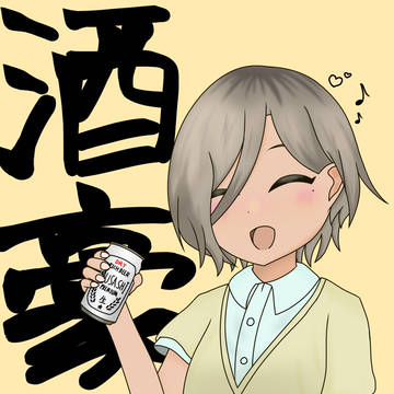 酒豪の人