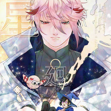 星廻り【web再録】