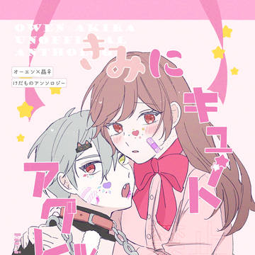【オー晶♀アンソロ】きみにキュートアグレッション【サンプル】