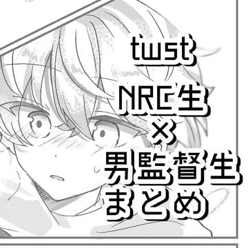 NRC×男監まとめ