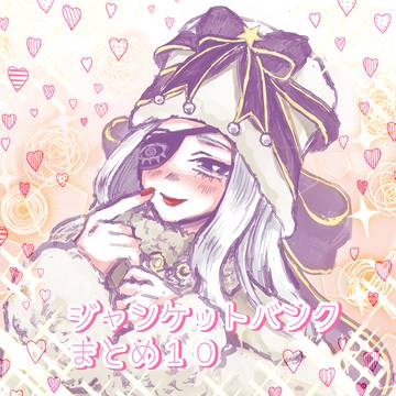 JBつめあわせ10